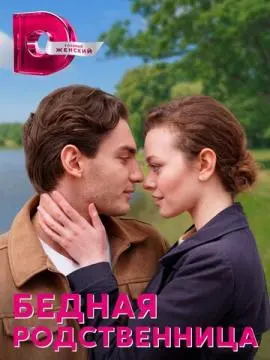 Бедная родственница онлайн