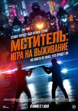 Мститель: Игра на выживание онлайн