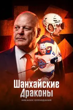 Шанхайские Драконы: никаких оправданий онлайн